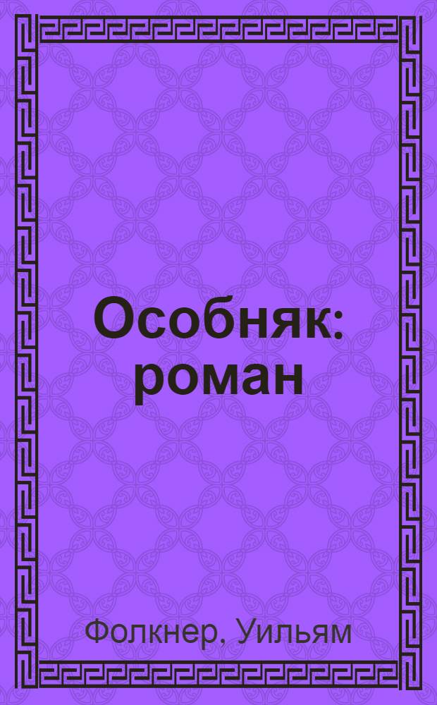 Особняк : роман