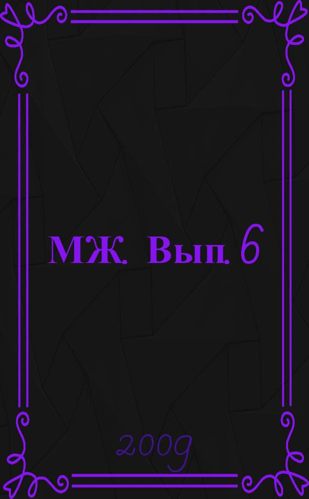 МЖ. Вып. 6