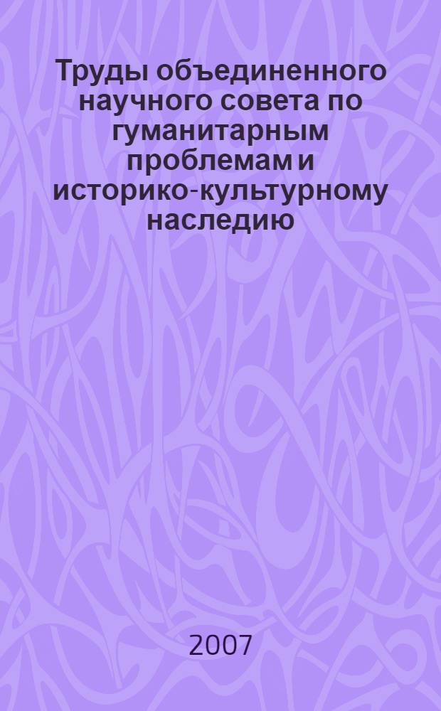 Труды объединенного научного совета по гуманитарным проблемам и историко-культурному наследию