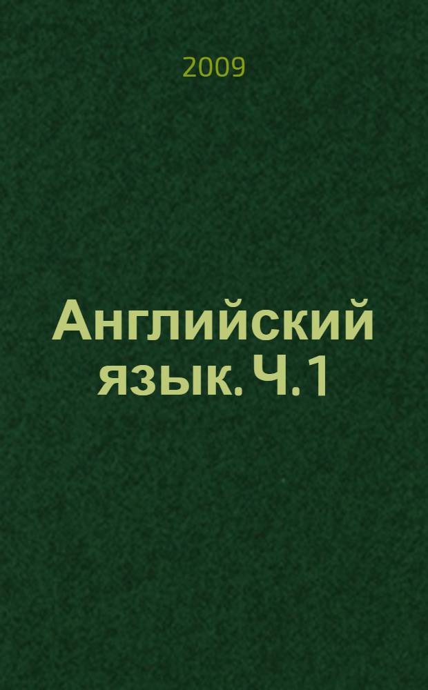 Английский язык. Ч. 1