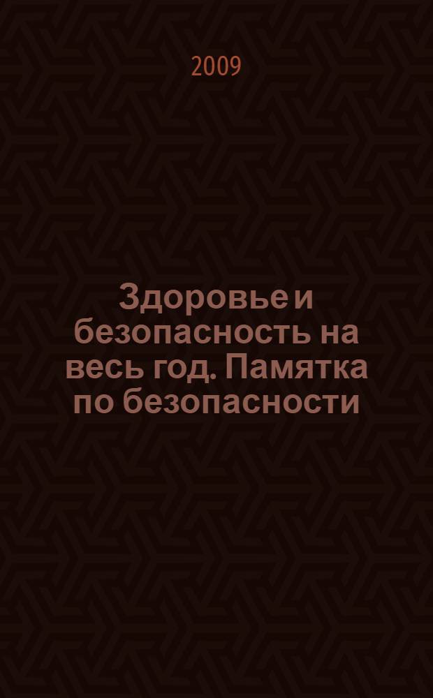 Здоровье и безопасность на весь год. Памятка по безопасности
