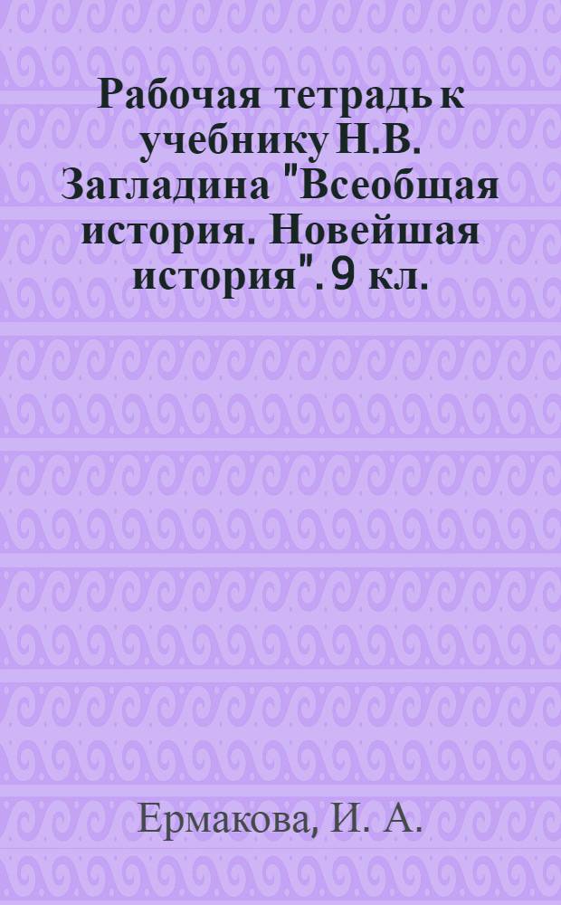 Рабочая тетрадь к учебнику Н.В. Загладина "Всеобщая история. Новейшая история". 9 кл.