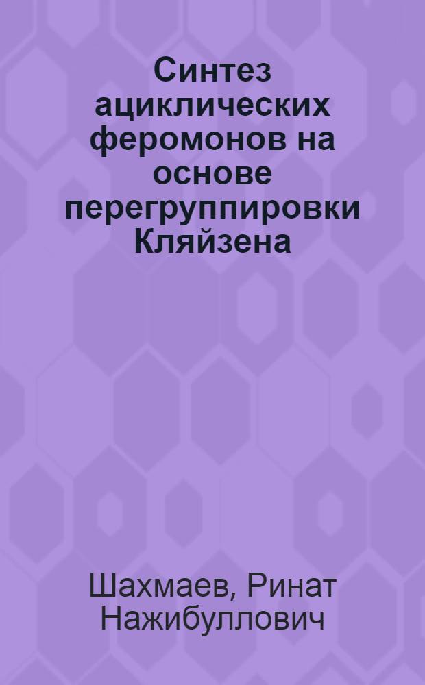 Синтез ациклических феромонов на основе перегруппировки Кляйзена : автореферат диссертации на соискание ученой степени к.х.н. : специальность 02.00.03