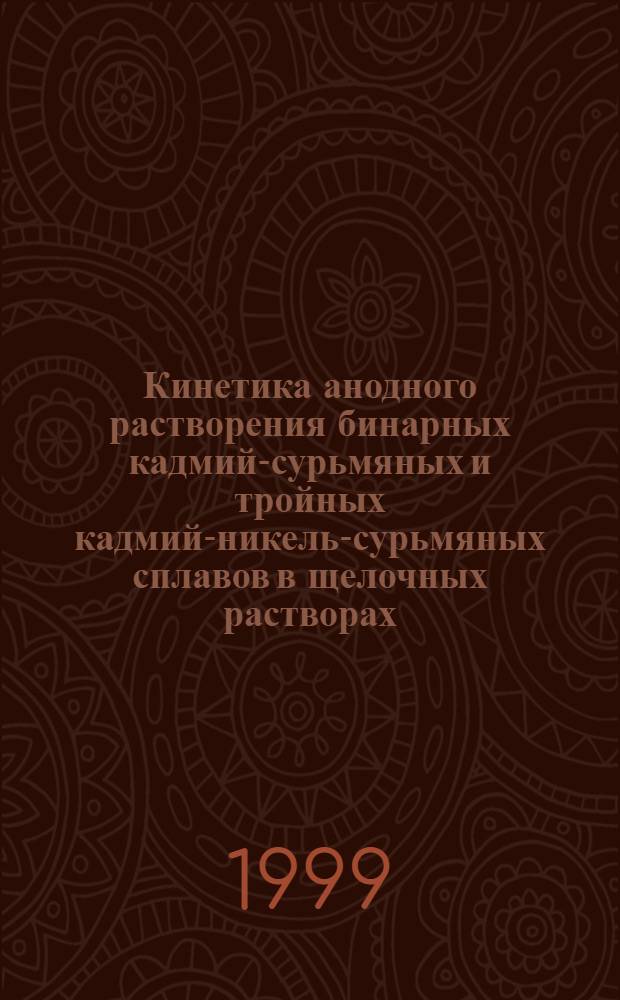 Кинетика анодного растворения бинарных кадмий-сурьмяных и тройных кадмий-никель-сурьмяных сплавов в щелочных растворах : автореферат диссертации на соискание ученой степени к.х.н. : специальность 02.00.05