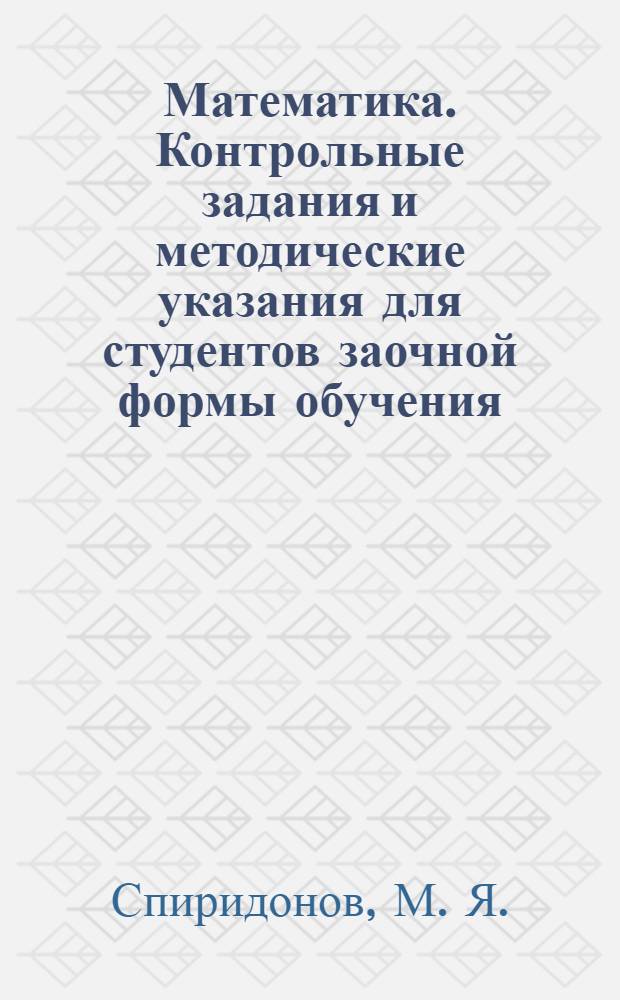 Математика. Контрольные задания и методические указания для студентов заочной формы обучения. Семестр 4