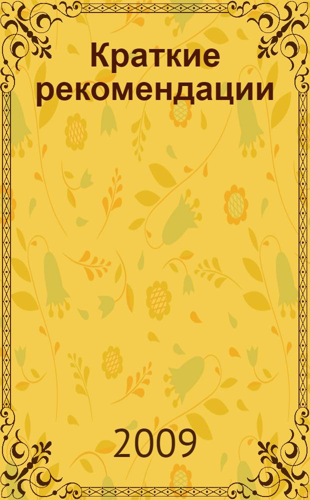 Краткие рекомендации