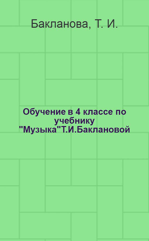 Обучение в 4 классе по учебнику "Музыка"Т.И.Баклановой