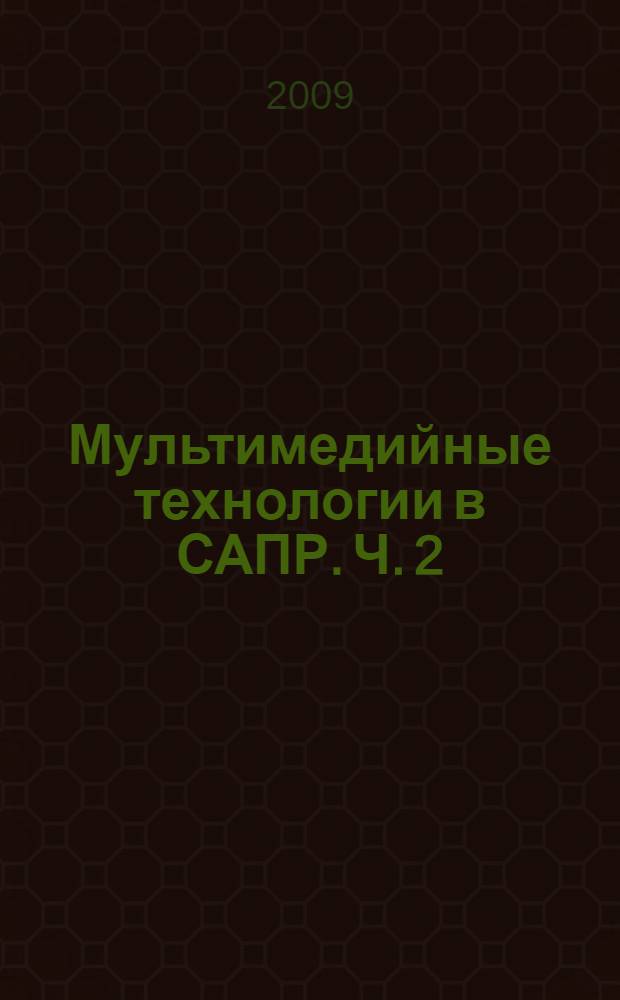 Мультимедийные технологии в САПР. Ч. 2