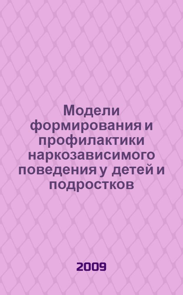 Модели формирования и профилактики наркозависимого поведения у детей и подростков