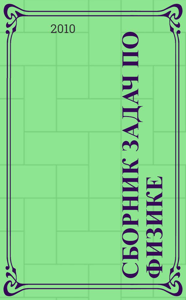 Сборник задач по физике : учебное пособие для студентов вузов, обучающихся по техническим направлениям подготовки и специальностям