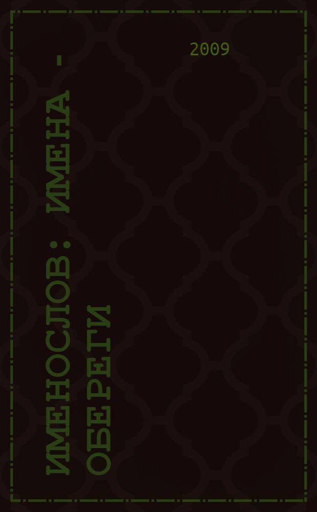 Именослов : имена - обереги