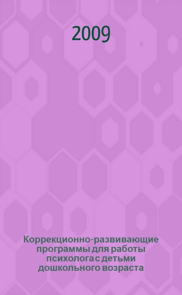 Коррекционно-развивающие программы для работы психолога с детьми дошкольного возраста. Ч. 1