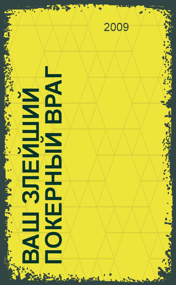 Ваш злейший покерный враг : как овладеть психологией игры