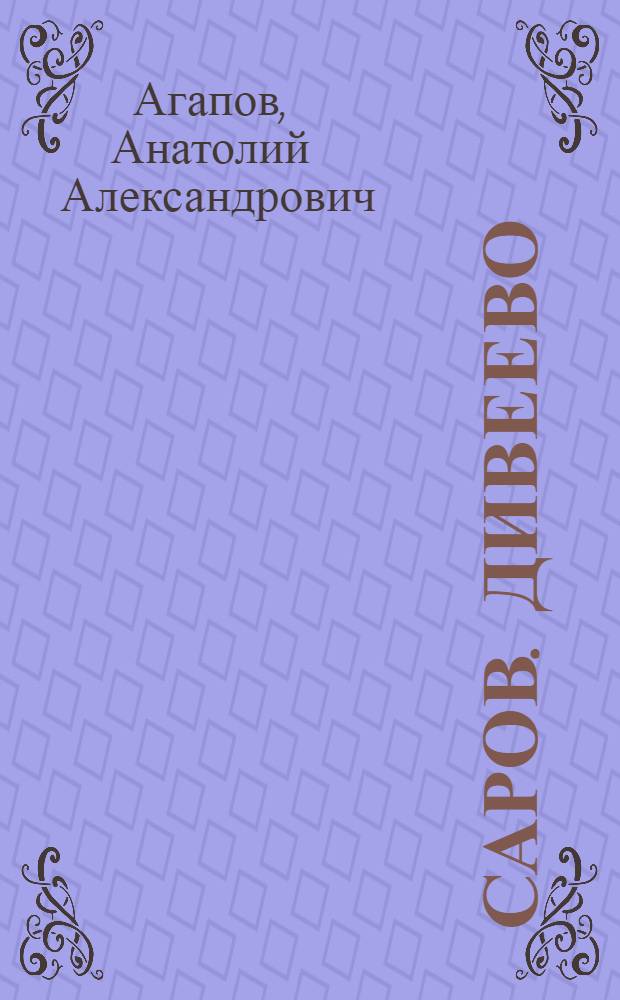 Саров. Дивеево
