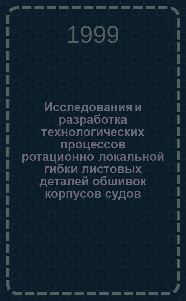 Исследования и разработка технологических процессов ротационно-локальной гибки листовых деталей обшивок корпусов судов : автореферат диссертации на соискание ученой степени к.т.н. : специальность 05.08.04