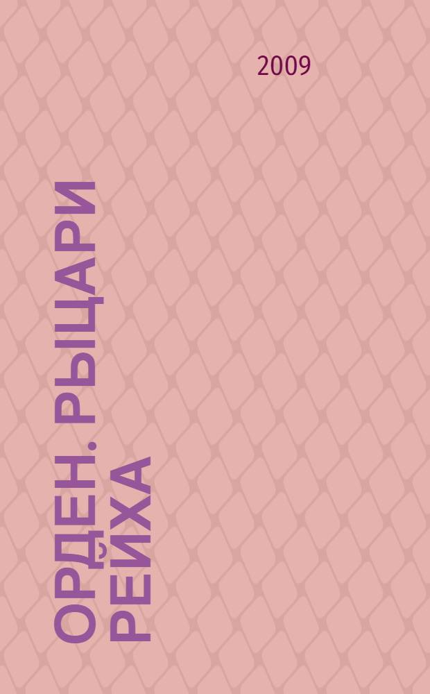 Орден. Рыцари рейха