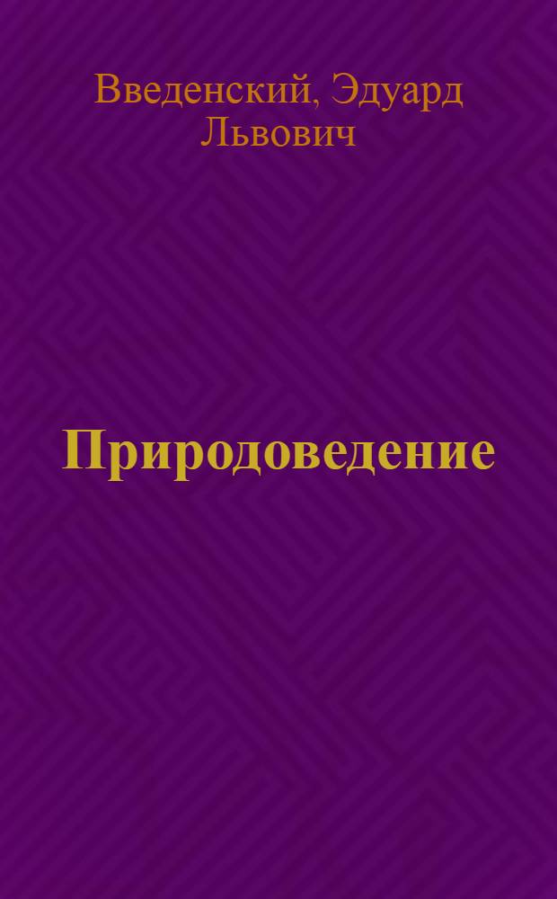 Природоведение : введение в естественные науки : учебник для 5 класса общеобразовательных учреждений