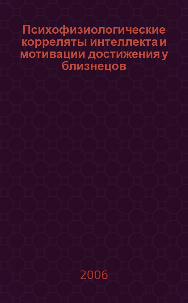 Психофизиологические корреляты интеллекта и мотивации достижения у близнецов (ЭЭГ и событийно-связанные потенциалы) : автореф. дис. на соиск. учен. степ. канд. психол. наук : специальность 19.00.02 <психофизиология>
