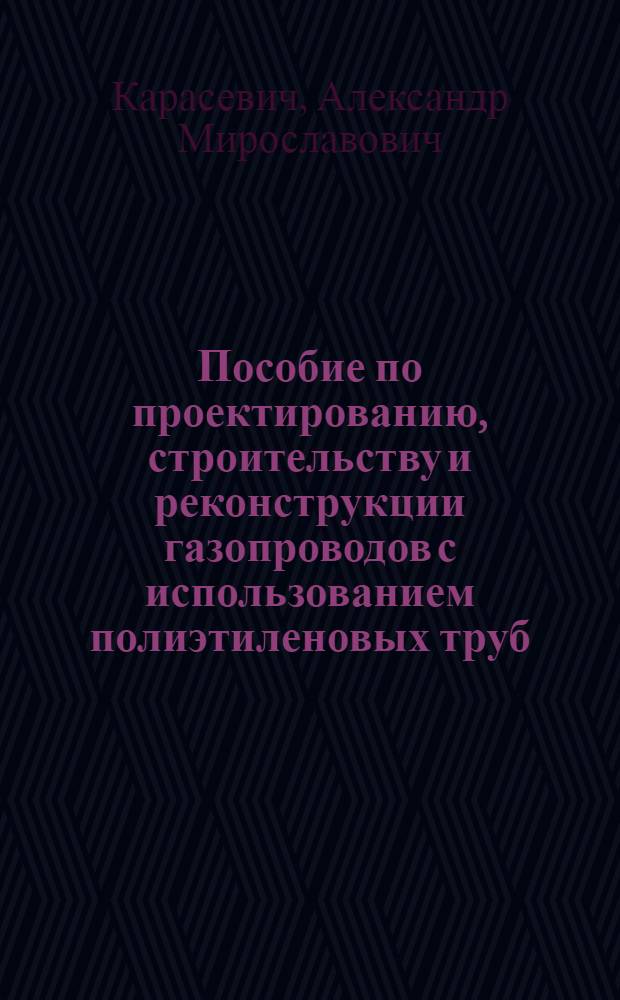 Пособие по проектированию, строительству и реконструкции газопроводов с использованием полиэтиленовых труб