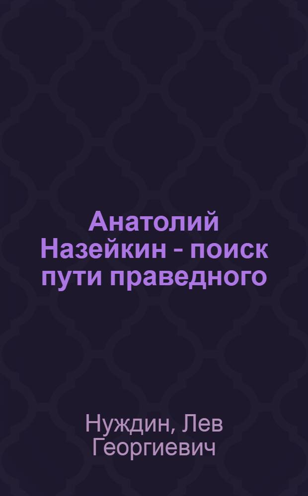 Анатолий Назейкин - поиск пути праведного