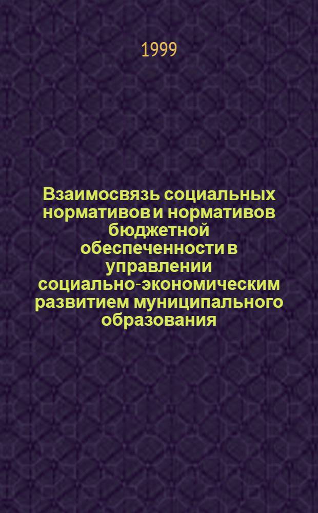Взаимосвязь социальных нормативов и нормативов бюджетной обеспеченности в управлении социально-экономическим развитием муниципального образования : автореферат диссертации на соискание ученой степени к.э.н. : специальность 08.00.05
