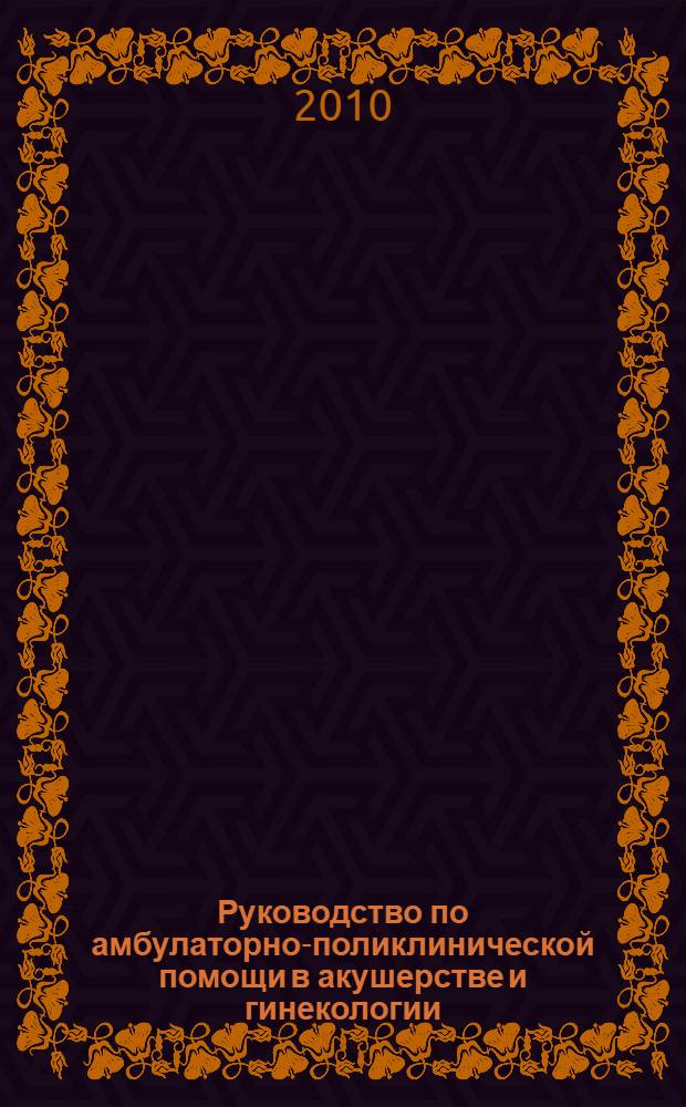 Руководство по амбулаторно-поликлинической помощи в акушерстве и гинекологии