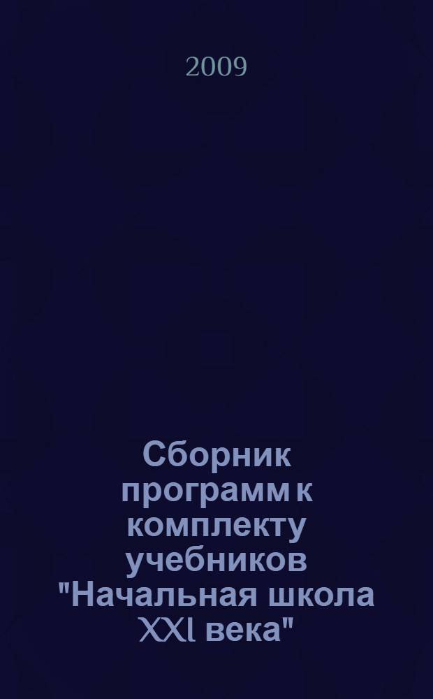 Сборник программ к комплекту учебников "Начальная школа XXI века"