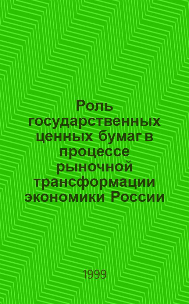 Роль государственных ценных бумаг в процессе рыночной трансформации экономики России : автореферат диссертации на соискание ученой степени к.э.н. : специальность 08.00.01 : специальность 08.00.10