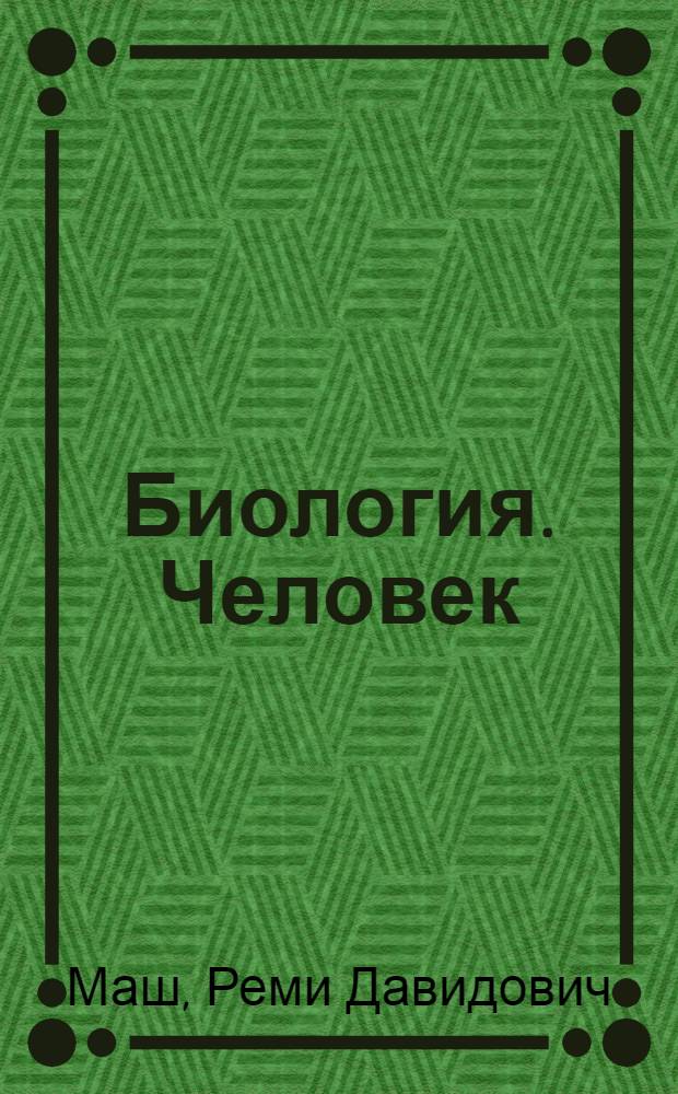 Биология. Человек : 8 класс : методическое пособие