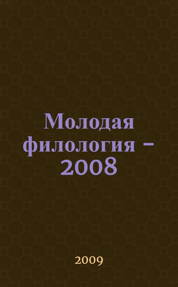 Молодая филология - 2008 : по материалам исследований молодых ученых : межвузовский сборник научных трудов : по материалам конференции, Новосибирск, апрель 2008 г.