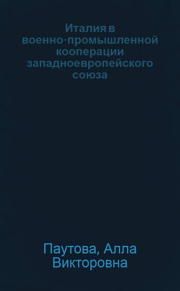 Италия в военно-промышленной кооперации западноевропейского союза : автореферат диссертации на соискание ученой степени к.э.н. : специальность 08.00.01