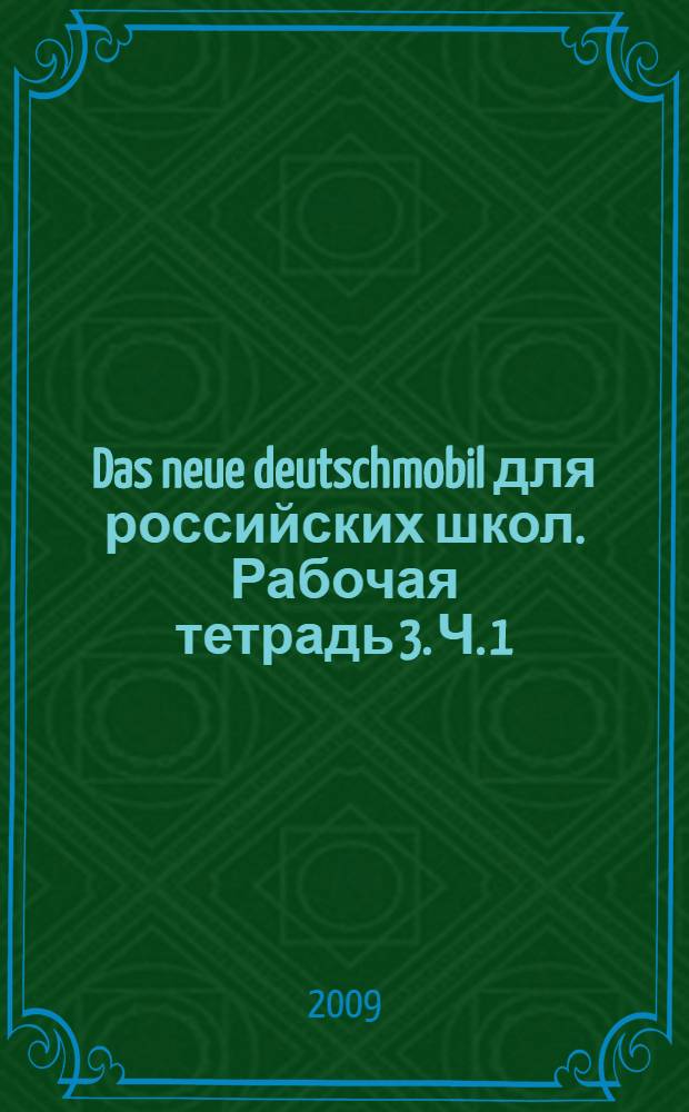 Das neue deutschmobil для российских школ. Рабочая тетрадь 3. Ч. 1