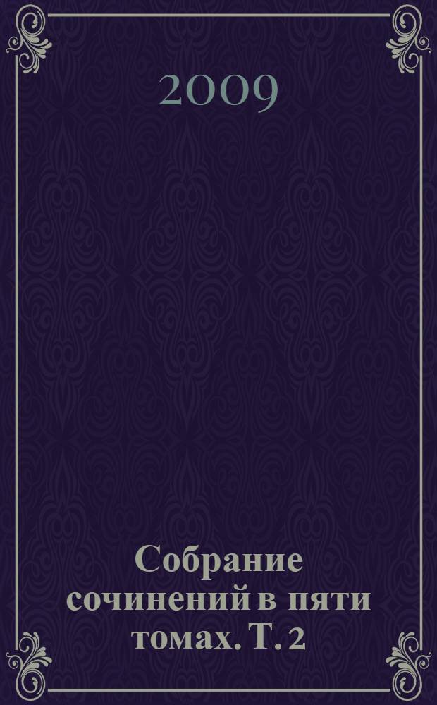 Собрание сочинений в пяти томах. Т. 2 : Роман, рассказы, документальная проза