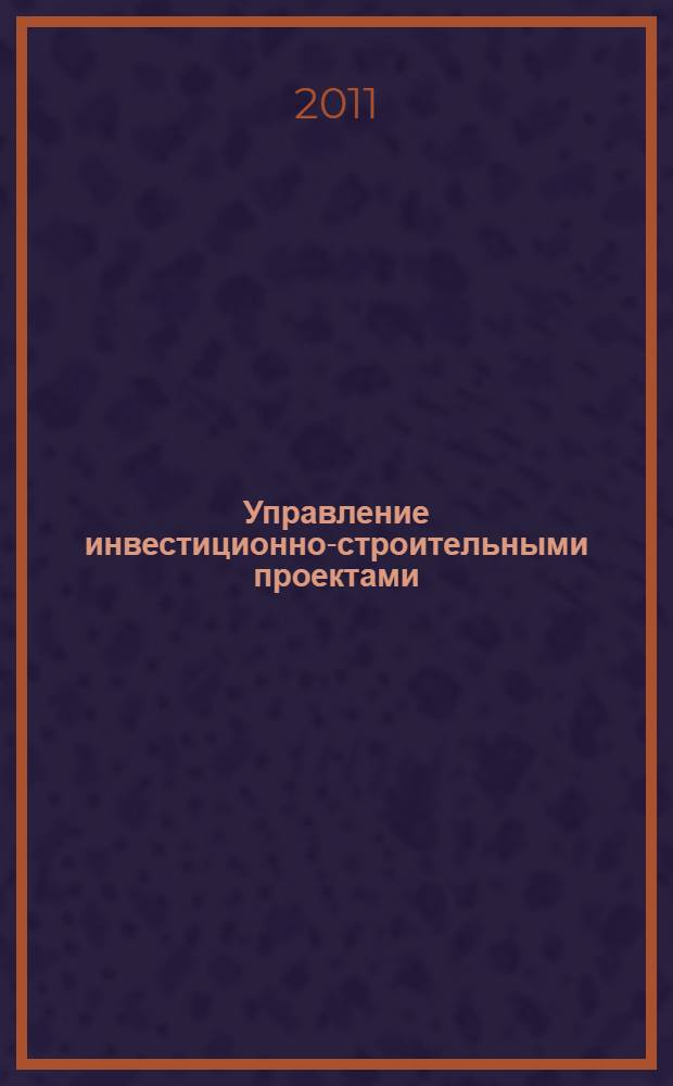 Управление инвестиционно-строительными проектами: международный подход = Construction project management: international approach : руководство