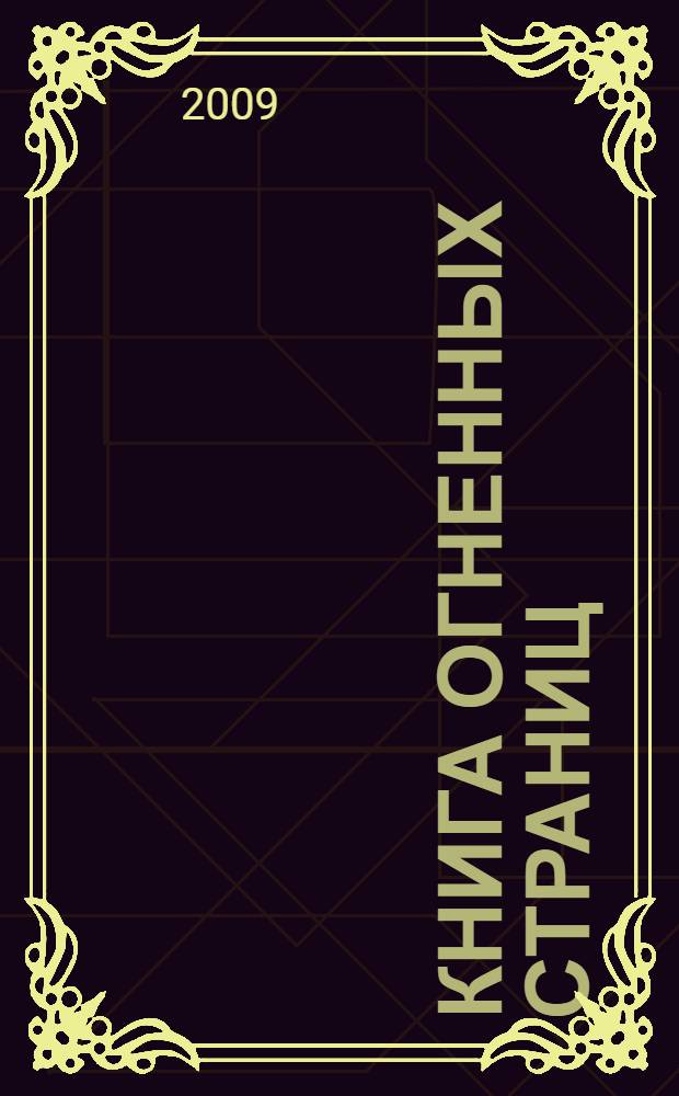 Книга Огненных Страниц : повесть