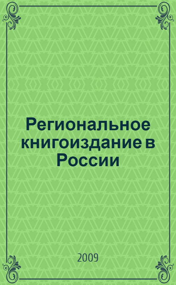 Региональное книгоиздание в России : сборник