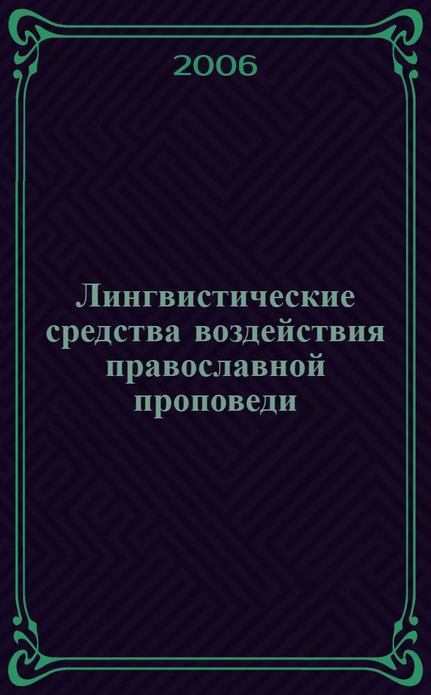 Лингвистические средства воздействия православной проповеди (в историческом аспекте) : автореф. дис. на соиск. учен. степ. канд. филол. наук : специальность 10.02.01 <русский язык>