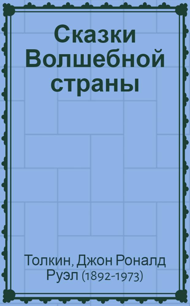 Сказки Волшебной страны : перевод с английского