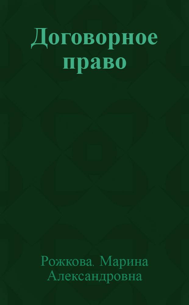 Договорное право : соглашения о подсудности, международной подсудности, примирительной процедуре, арбитражное (третейское) и мировое соглашения