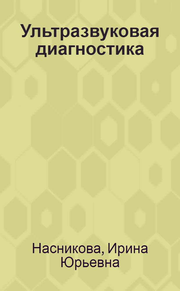 Ультразвуковая диагностика : учебное пособие для системы послевузовского профессионального образования врачей