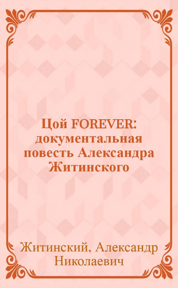 Цой forever : документальная повесть Александра Житинского : биография