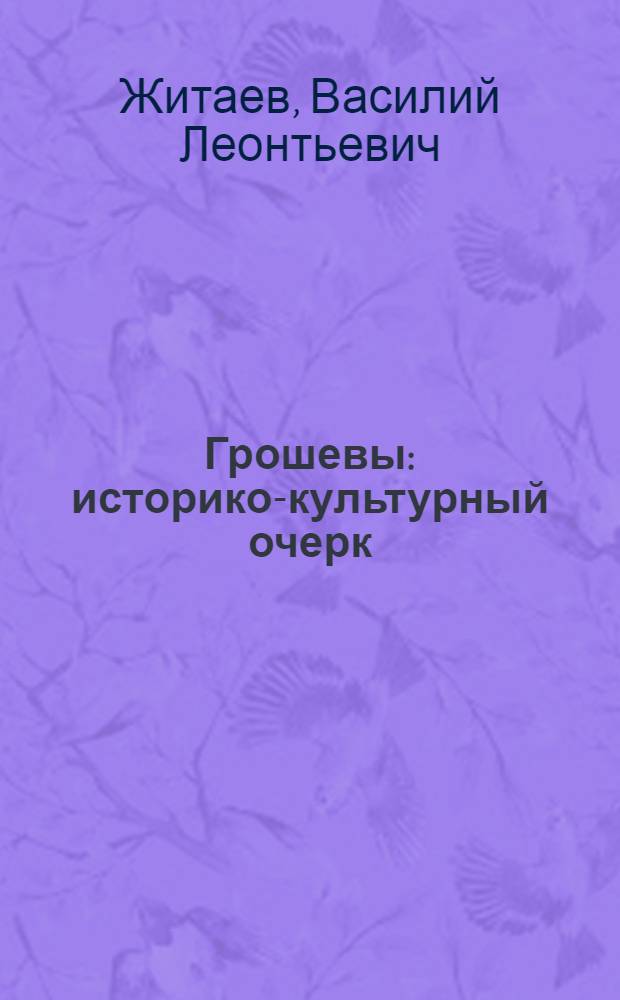 Грошевы : историко-культурный очерк