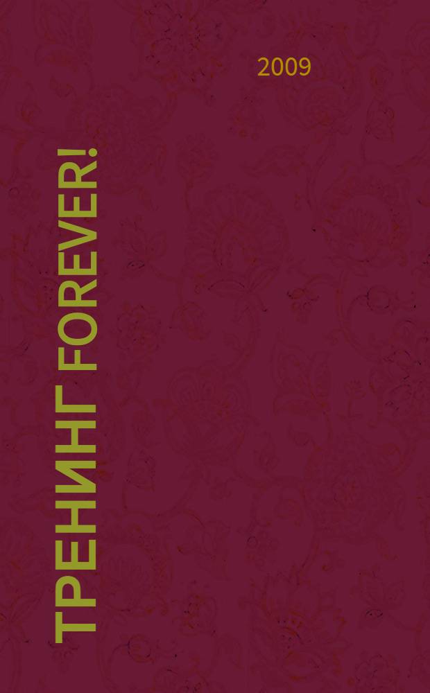 Тренинг forever!