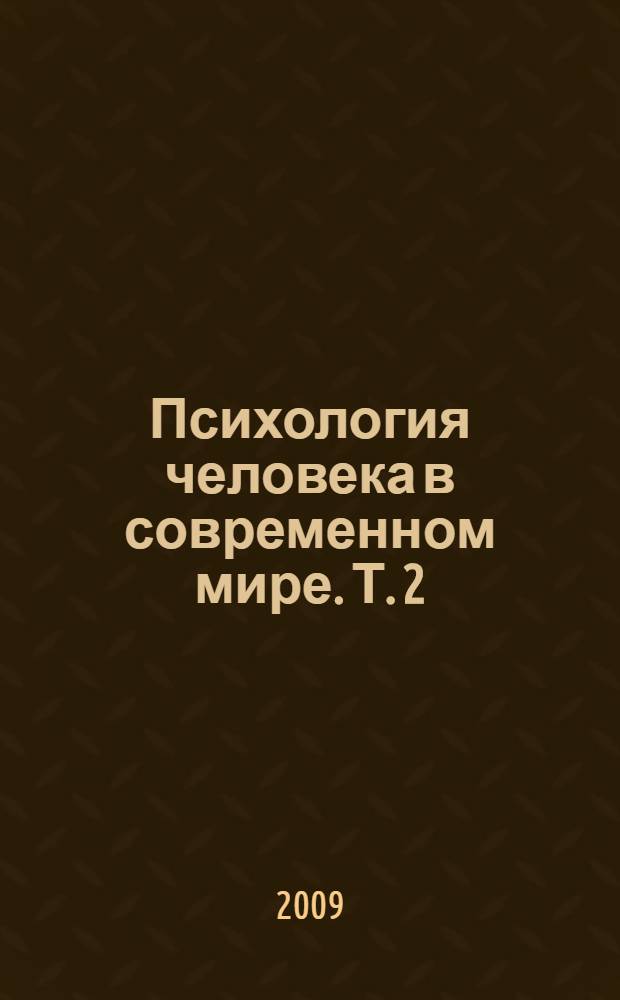 Психология человека в современном мире. Т. 2
