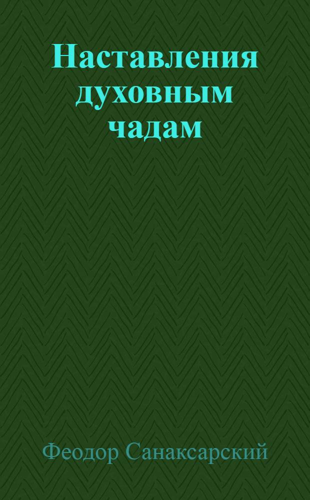 Наставления духовным чадам