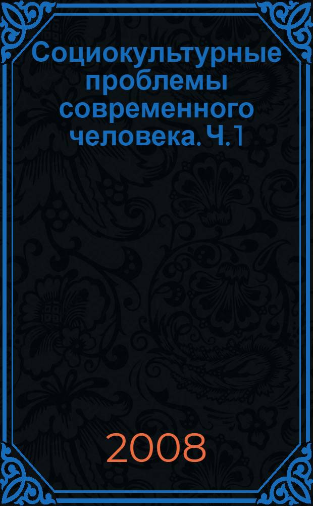 Социокультурные проблемы современного человека. Ч. 1