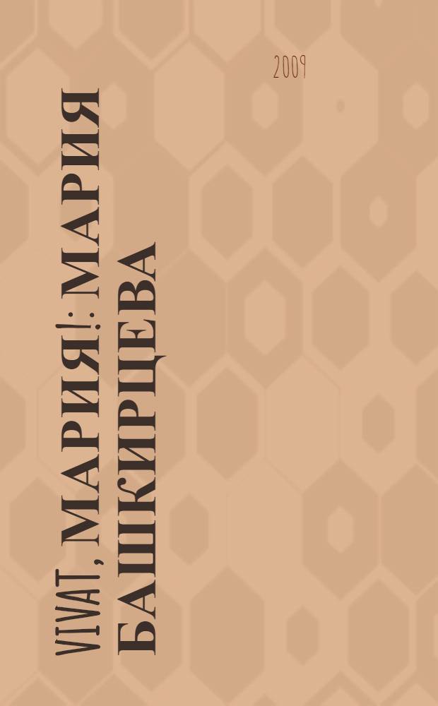 Vivat, Мария! : Мария Башкирцева: триумф и трагедия : повесть