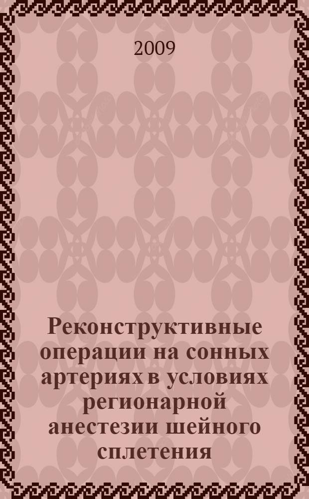Реконструктивные операции на сонных артериях в условиях регионарной анестезии шейного сплетения