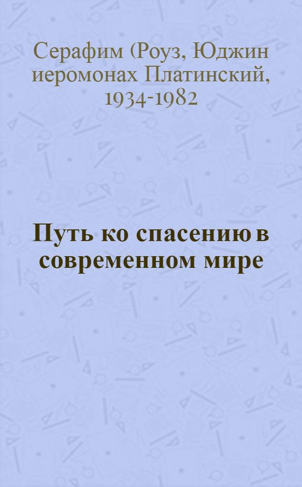 Путь ко спасению в современном мире
