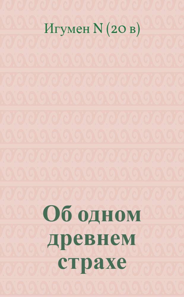 Об одном древнем страхе : кого и как "портят" колдуны